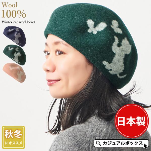 猫柄 ネコ 帽子 ベレー帽 レディース メンズ 秋冬 冬用 ウール100% | 日本製 ウィンター キャット ウールベレー帽