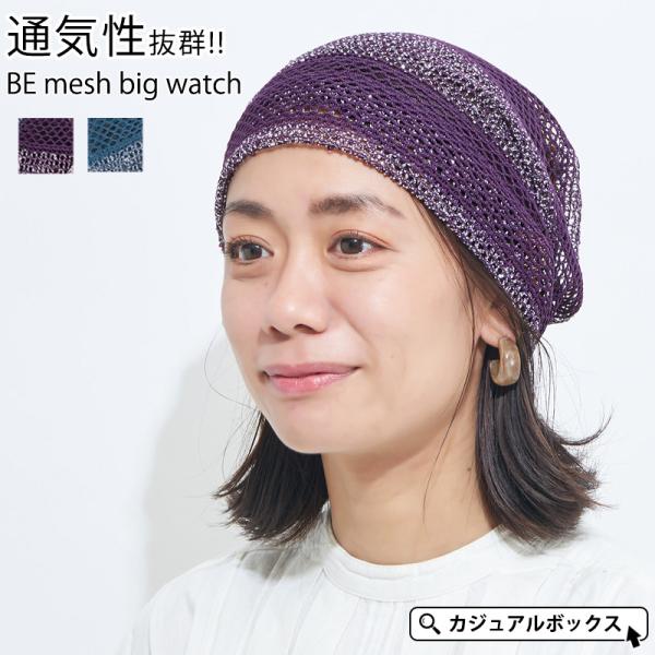 サマーニット帽 帽子 レディース 夏用 春夏 薄手 ニット帽 ニットキャップ おしゃれ 涼しい 夏の帽子 Be メッシュ ビックワッチ Buyee Buyee Japanischer Proxy Service Kaufen Sie Aus Japan