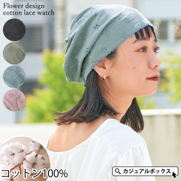帽子 ビーニー ワッチキャップ ニット帽 ニットキャップ 医療用帽子 ケア帽子 レディース 夏用 春夏 | フラワー デザイン コットン レース ワッチ