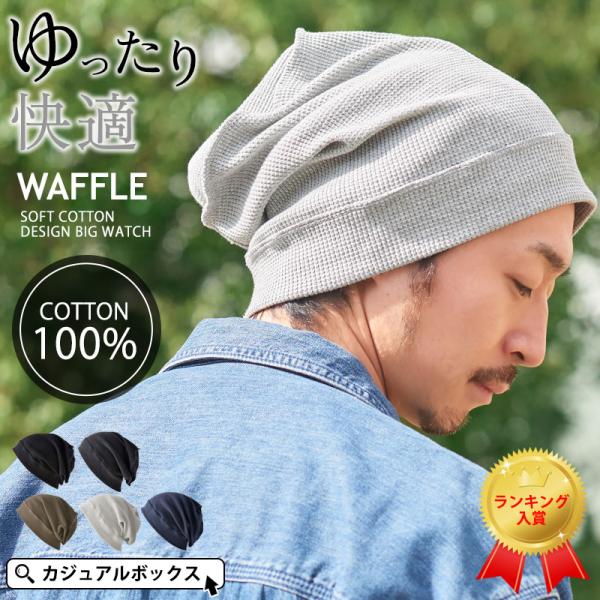 締め付け感なく、ゆったりしたサイズ感に通気性のよいコットン素材の帽子。伸縮性のよい素材で、頭皮に当たる縫い目は外側にし、デザインとしても楽しめるよう仕上げました。かぶり口もゆったりと、高さもあるのでルーズなシルエットで快適。かぶり口を2回折...