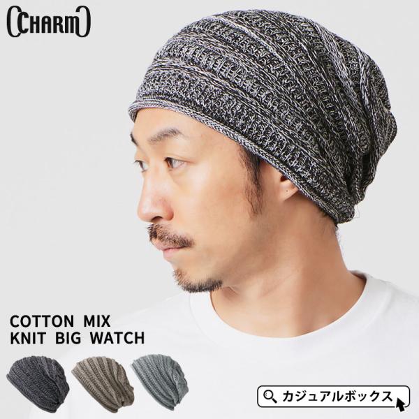 帽子 ニット帽 ニット帽子 ニットキャップ メンズ レディース オールシーズン 春夏 コットン 綿 | CHARM ゆったり ニット ビック ワッチ