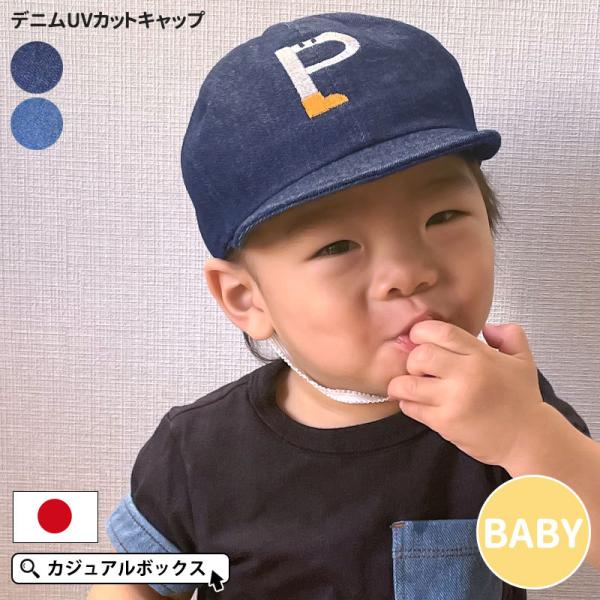 赤ちゃん 帽子 日除けの人気商品・通販・価格比較 - 価格.com
