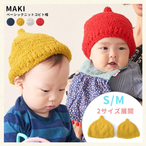 ベビー帽子 どんぐり帽子 とんがり帽子 ニット帽 ベビー かわいい | コネクト・エム ベビー キッズ MAKI ベーシック ニット コビト帽