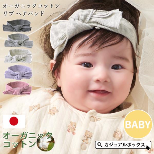 柔らかくよく伸びて優しくフィットするベビーヘアバンド。綿100%なので、発汗吸収性、保湿性も抜群。手洗い洗濯も可能です。可愛い色合いにリボンデザインで、つけるだけで一気に可愛さが増します。オーガニックコットン素材で、お肌の弱い方に最適。人気...