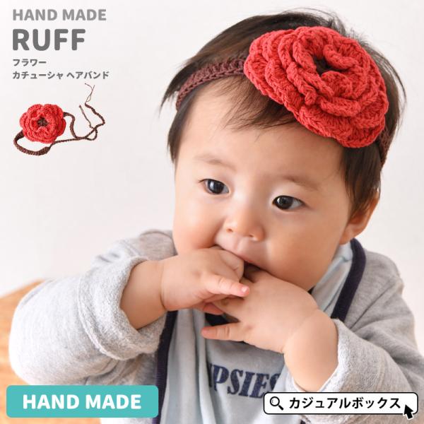 ベビーだからカワイイ☆この大きめサイズのコサージュカチューシャ♪紐で結ぶタイプなので、生まれたばかりのベビーからキッズまで長く使えるアイテム★伸びかけの前髪もこれでとめればcuteにすっきり!!もちろんコットン100％なのでベビーにも優しく...