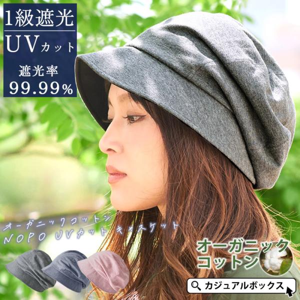 キャスケット 帽子 医療用帽子 レディース おしゃれ 抗がん剤 女性 外出用 つば付き 秋冬 |オーガニックコットン NOPO UVカット キャスケット :ca-ocn:ゆるい帽子・ヘアバンド CasualBox - 通販 - Yahoo!ショッピング キャスケット 帽子 医療用帽子 レディース おしゃれ 抗がん剤 女性 外出用 つば付き 秋冬 |オーガニックコットン NOPO UVカット キャスケット :ca-ocn:ゆるい帽子・ヘアバンド CasualBox - 通販 - Yahoo!ショッピング