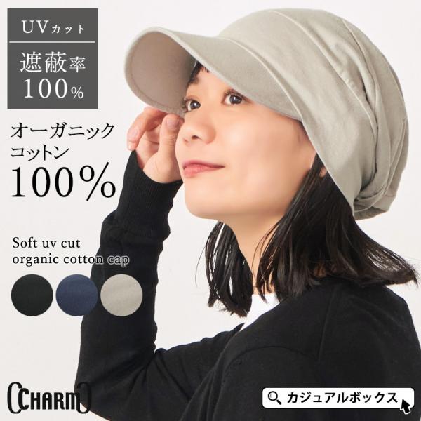 【2026年秋冬新作】レディース メンズ 綿100% つば付き キャスケット 医療用帽子 UVカット100% UPF50+ | CHARM ソフト UVカット オーガニックコットン キャップ