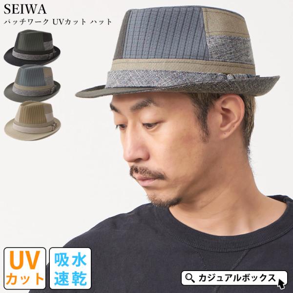 中折れハット つば広帽子 つば広ハット 日よけ帽子 メンズ レディース 春夏用 SENSE OF GRACE | SEIWA パッチワーク UVカット ハット