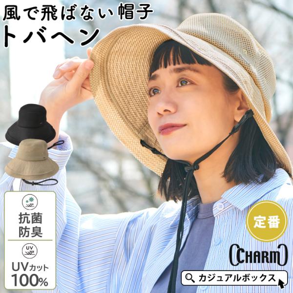 【メール便送料無料】 ハット 帽子 つば広帽子 日よけ帽子 飛ばない レディース 春夏 夏用 |  CHARM トバヘン メッシュ UVカット ひも付き つば広ハット