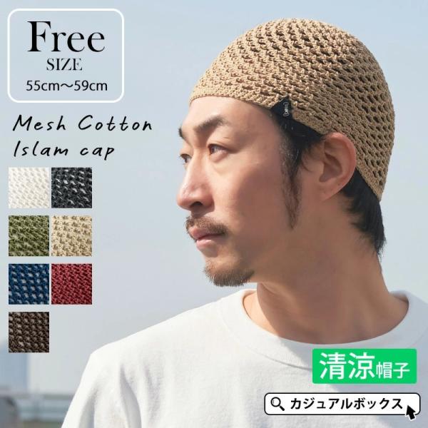 イスラム帽子 メンズ イスラムワッチ ビーニー サマーニット帽 浅め 夏用 春夏 メッシュコットン手編み イスラムキャップ Buyee Buyee 提供一站式最全面最專業現地yahoo Japan拍賣代bid代拍代購服務 Bot Online