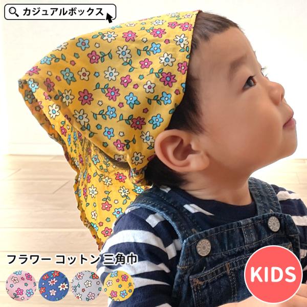 子供 三角巾 バンダナ キッズ帽子の人気商品 通販 価格比較 価格 Com