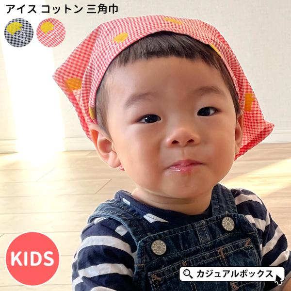 子供 三角巾 バンダナ キッズ帽子の人気商品 通販 価格比較 価格 Com