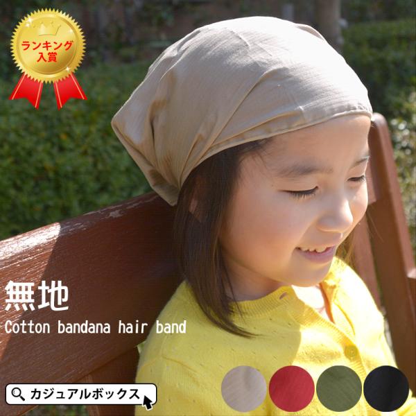 10 Offクーポン バンダナ 三角巾 子供 おしゃれ ゴム付き ヘアバンド キッズ 春夏 夏 夏用 男の子 女の子 ヘアーバンド 無地 コットン バンダナ ヘアバンド Buyee Buyee 提供一站式最全面最專業現地yahoo Japan拍賣代bid代拍代購服務 Bot Online