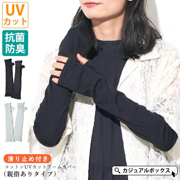 アームカバー アームガード 腕カバー レディース おしゃれ 綿100 春夏 | 滑り止め付き コットン UVカット アームカバー（親指ありタイプ）