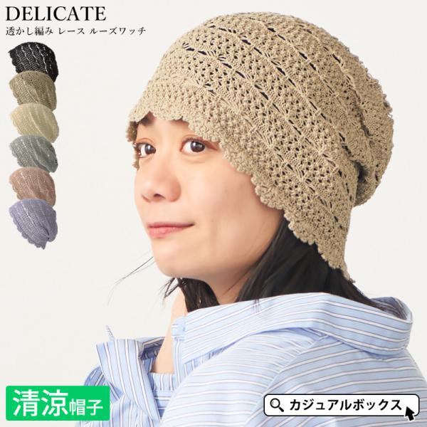 【2026年春夏新作】 サマーニット帽 サマーニットキャップ 医療用帽子 ケア帽子 ニット帽 レディース 女性 春夏用 | DELICATE 透かし編み レース ルーズワッチ