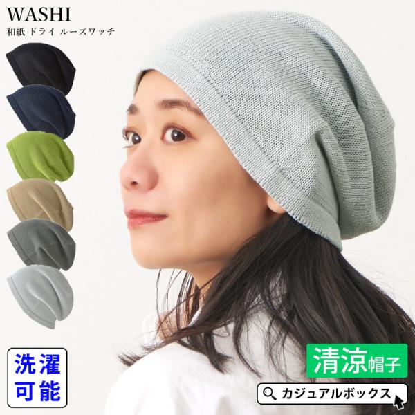 サマーニット帽 ニットキャップ 帽子 ビーニー ニット帽子 薄手 涼しい レディース メンズ 春夏用 | WASHI 和紙 ドライ ルーズワッチ