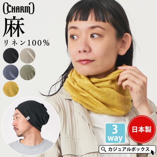 ネックウォーマー スヌード ネックカバー 首元 日焼け防止 メンズ レディース 夏用 春夏 麻100% | 日本製 CHARM リネン 天竺 トルネード ターバン ヘアバンド