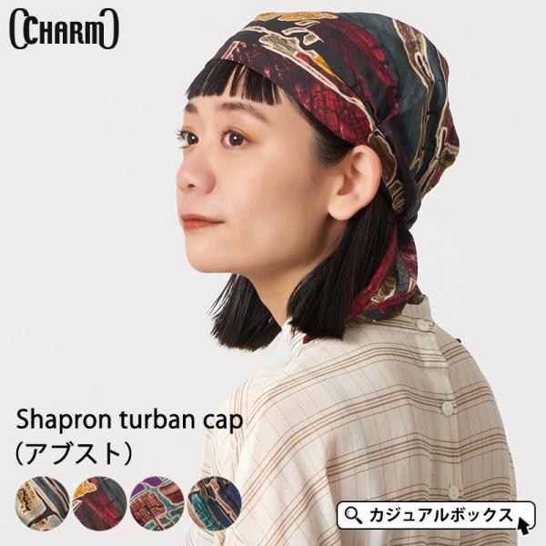 【アウトレット セール】レディース メンズ オールシーズン 春夏 春用 夏用 帽子 バンダナ バンダナ帽子 | CHARM シャプロン ターバンキャップ (アブスト）