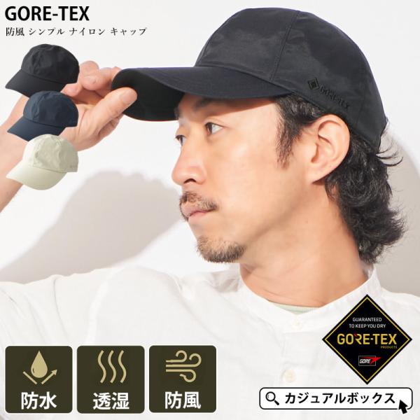 【2026年春夏新作】 メンズ レディース 春夏 夏用 帽子 ゴアテックス 完全防水 洗える | GORE-TEX 防風 シンプル ナイロン キャップ