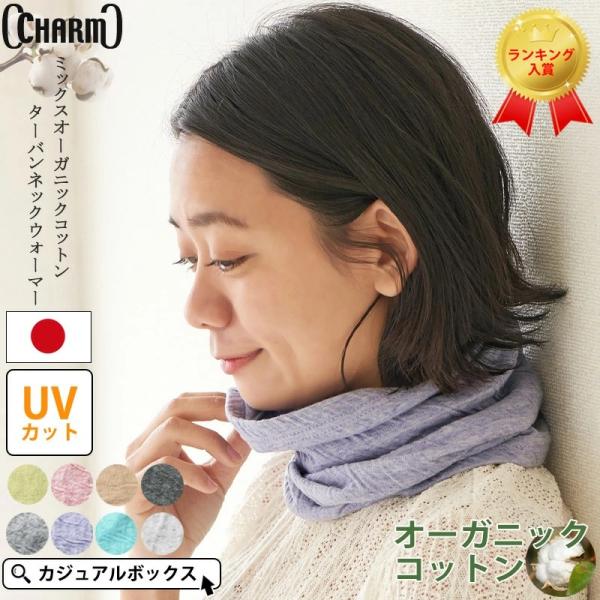 ネックウォーマー レディース 夏用 春 ネックカバー UVカット 綿 薄手 スヌード ネックゲイター 日焼け対策 首 |ミックス オーガニックコットン  ロングターバン /【Buyee】 