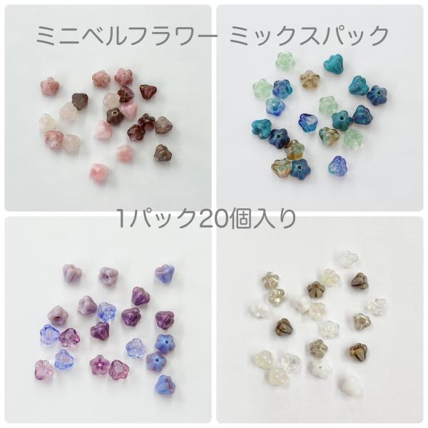 チェコガラスビーズ/ミニベルフラワー/ミックスパック/1パック20