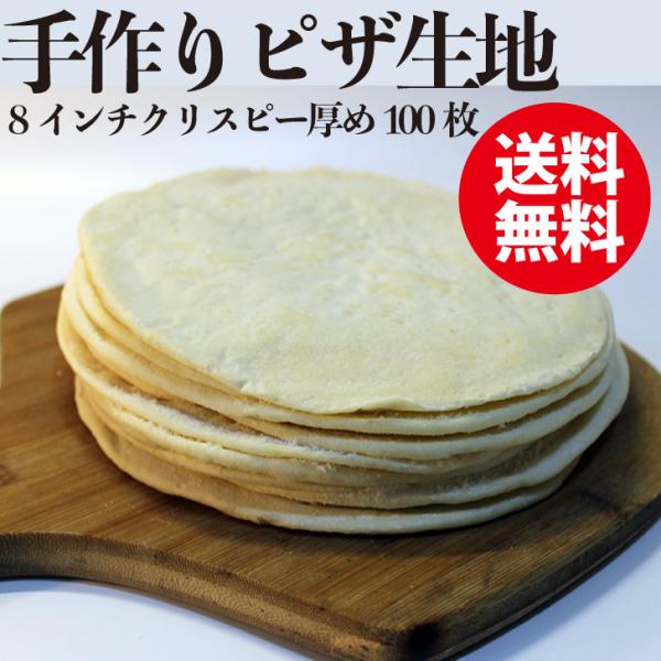 冷凍 ピザクラスト クリスピー タイプ 手作り ピザ 生地 無添加 ピッツァ プレーンピザ 自家製ピザ 業務用 飲食店向け ご家庭用 キャンプ アウトドア ピザ台 ピザパーティ  商品名 ピザクラスト原材料 小麦粉、食塩、砂糖、オリーブ油賞...