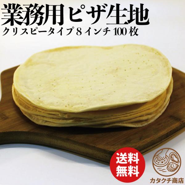 冷凍 ピザクラスト クリスピー タイプ 手作り ピザ 生地 無添加 ピッツァ プレーンピザ 自家製ピザ 業務用 飲食店向け ご家庭用 キャンプ アウトドア ピザ台 ピザパーティ  商品名 ピザクラスト原材料 小麦粉、食塩、砂糖、オリーブ油賞...