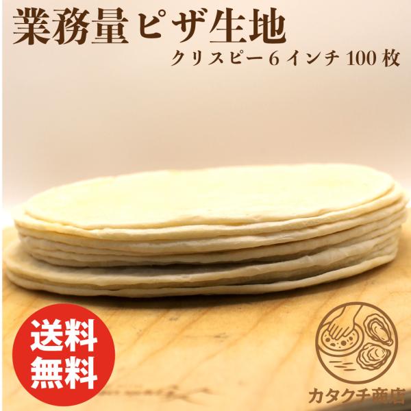 冷凍 ピザクラスト クリスピー タイプ 手作り ピザ 生地 無添加 ピッツァ プレーンピザ 自家製ピザ 業務用 飲食店向け ご家庭用 キャンプ アウトドア ピザ台 ピザパーティ  商品名 ピザクラスト原材料 小麦粉、食塩、砂糖、オリーブ油賞...