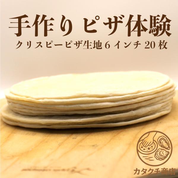 冷凍 ピザクラスト クリスピー タイプ 手作り ピザ 生地 無添加 ピッツァ プレーンピザ 自家製ピザ 業務用 飲食店向け ご家庭用 キャンプ アウトドア ピザ台 ピザパーティ  商品名 ピザクラスト原材料 小麦粉、食塩、砂糖、オリーブ油賞...