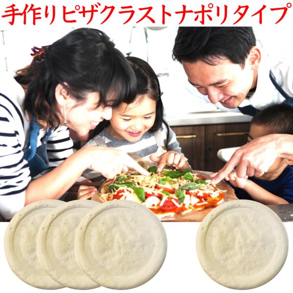 手作りピザ  ピザクラストナポリタイプ 6-12インチ ピザ生地 冷凍 手作り ピザ  ピッツァ 冷凍ピザ  自家製ピザ 業務用 飲食店向け ご家庭 キャンプ アプトドア