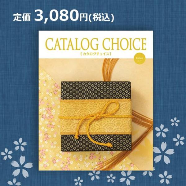 【シリーズ名】カタログチョイス【コース名】コットン【メーカー定価】3,080円（税込）【価格内容】商品価格 2,200円(税込)＋システム料 880円(税込)【ページ数】164ページ【商品点数】約440点【メーカー】リンベル【有効期限】６か...