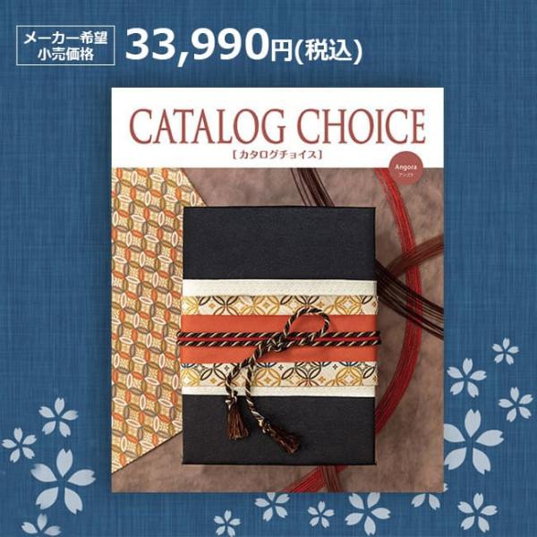 【シリーズ名】カタログチョイス【コース名】アンゴラ【メーカー定価】33,990円（税込）【価格内容】商品価格 33,000円(税込)＋システム料 990円(税込)【ページ数】156ページ【商品点数】約240点【メーカー】リンベル【有効期限】...