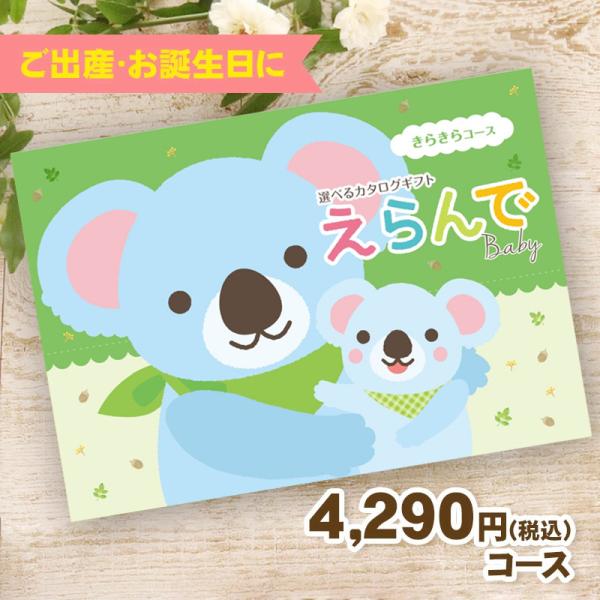 出産祝い、誕生日・入園祝いにぴったりの【赤ちゃん〜幼児むけのカタログギフト】です。月齢ごとに必要なアイテムを分けて掲載。定番のベビーオイルやよだれかけ、離乳食などの便利グッズからパパ・ママむけの体験ギフトなど、豊富な種類からお好きなものを選...