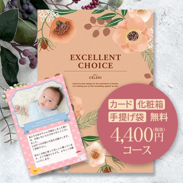 【内　容】カタログギフト『エクセレントチョイス』　　　　　『セルリ』4400円コース（商品価格3500円＋システム料900円）　　　　　●掲載商品数：約660点（グルメ含む）　　　　　●ページ数：292ページ【サイズ】冊子：B５サイズ（18...