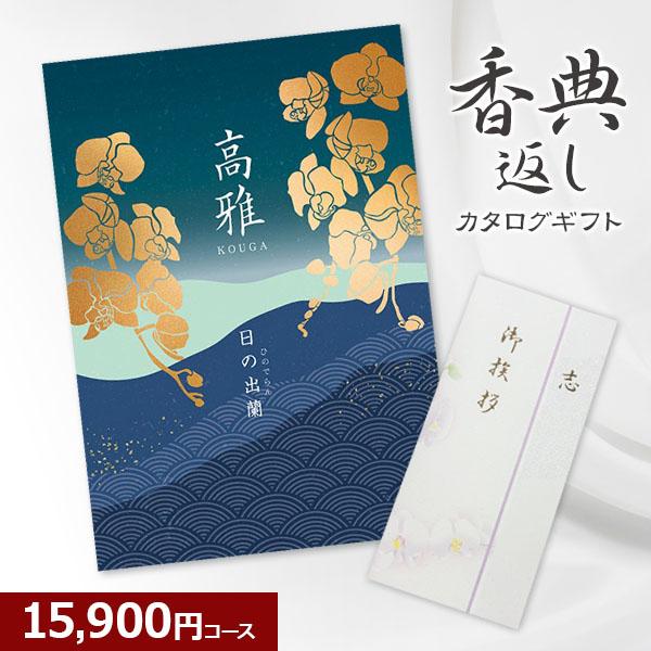シャディ 香典返し 和柄カタログギフト 高雅 日の出蘭 15900円 シャディ 香典返し 和柄カタログギフト 高雅 日の出蘭 15900円