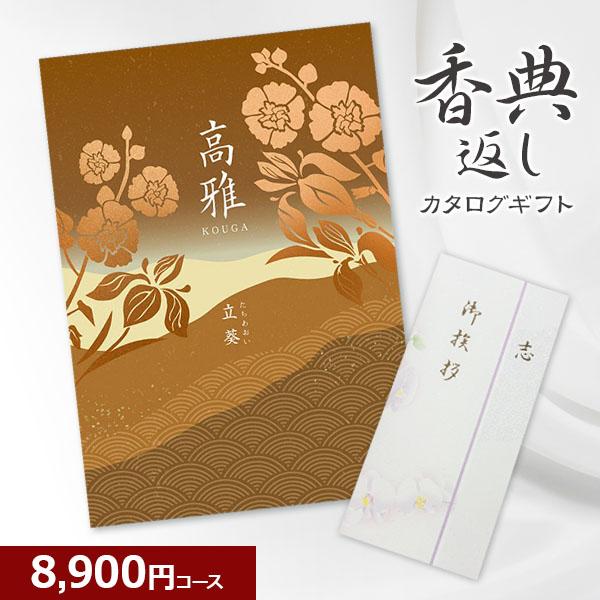 シャディ 香典返し 和柄カタログギフト 高雅 立葵 8900円コース シャディ 香典返し 和柄カタログギフト 高雅 立葵 8900円コース