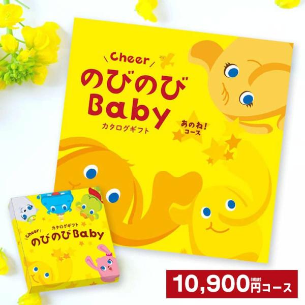 シャディ 送料無料 カタログギフト のびのびBaby あのね！ 10900円(税