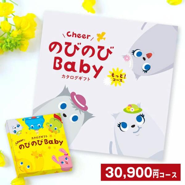 シャディ 送料無料 カタログギフト のびのびBaby もっと！ 30900円(税