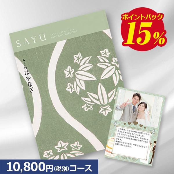 送料無料 カタログギフト サユウ(SAYU) うらはやなぎ10800円コース