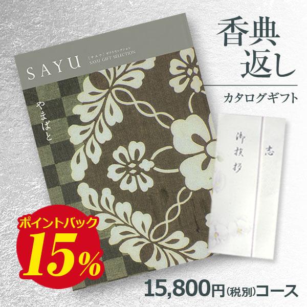 送料無料 弔事用香典返し カタログギフト サユウ(SAYU) やまばと15800