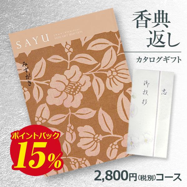 香典返し カタログギフト 弔事用 サユウ（SAYU）みずがき2800円コース