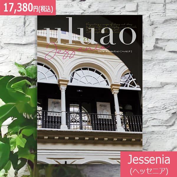 送料無料 カタログギフト ウルアオ(uluao) Jessenia(ヘッセニア) 15800