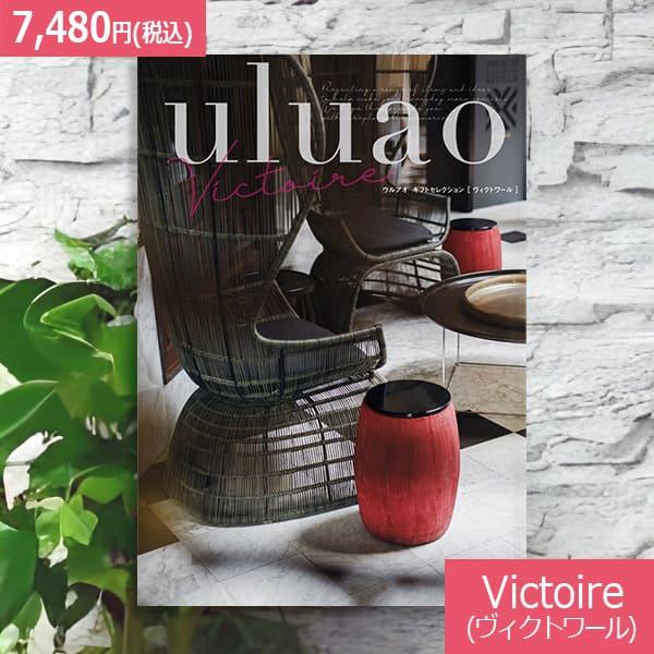 送料無料 カタログギフト ウルアオ(uluao) Victoire(ヴィクトワール