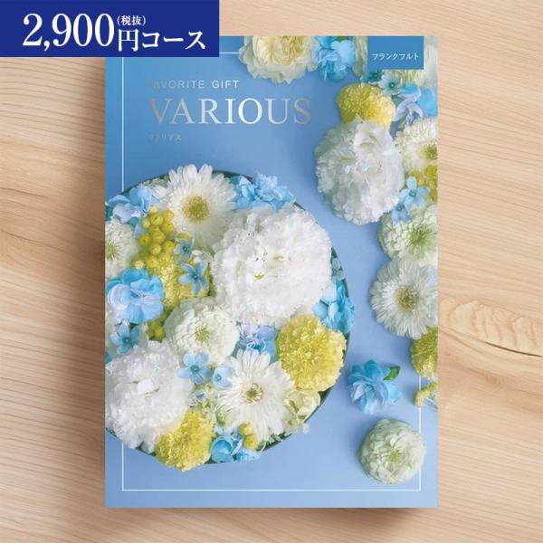 総合カタログギフト VARIOUS ヴァリアス「フランクフルト」2900円(税抜)コース 内祝い 結婚祝 出産 お返し 入学 卒業 お祝い ギフト 快気祝