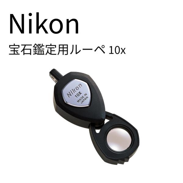 ニコン（Nikon） 宝石鑑定用ルーペ 10x : ねこと生活雑貨 Yahoo!店