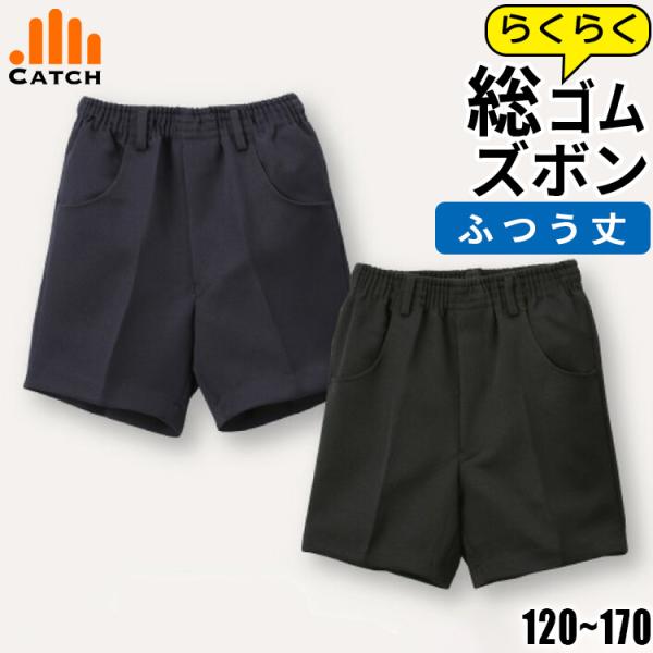 三分丈制服半ズボンです。ウエスト部分が全てゴムになっていて、低学年のお子様でも脱ぎ履きがしやすい仕様になっています。【機能・仕様】・洗濯機で丸洗いOK・表地は『撥水加工』で汚れが付きにくい・ウエスト部分が全てゴム仕様なので脱ぎ履きしやすい・...