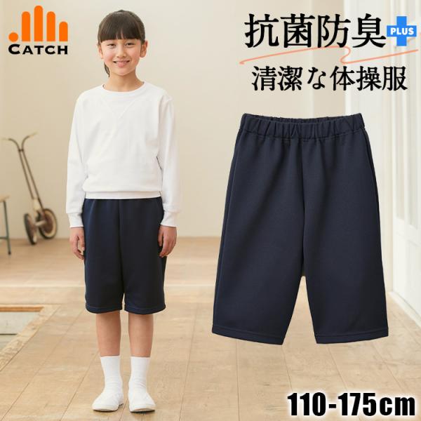Catch(キャッチ)の『吸汗速乾』ハーフパンツです。ハーフパンツは、だいたいひざ丈の体育用ズボンです。ポケットは後ろ側に1つのみ付いております。【機能・仕様】・イヤなニオイの元を断つ『抗菌防臭』・汗を素早く吸ってサラッとドライ『吸汗速乾』...