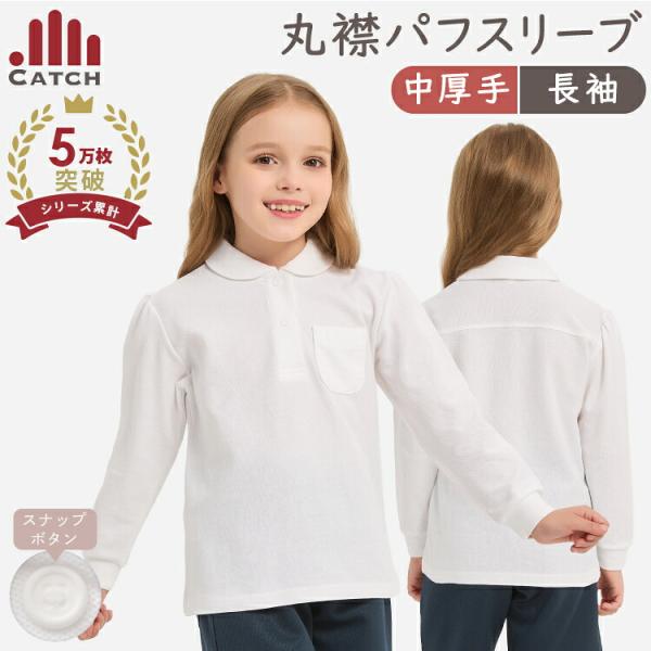 即納 ポロシャツ 長袖 女の子 スナップボタン 丸襟 パフスリーブ 中厚手 鹿の子 形態安定 ノーアイロン 吸水速乾 白 小学生 小学校 制服 送料無料 土日祝出荷