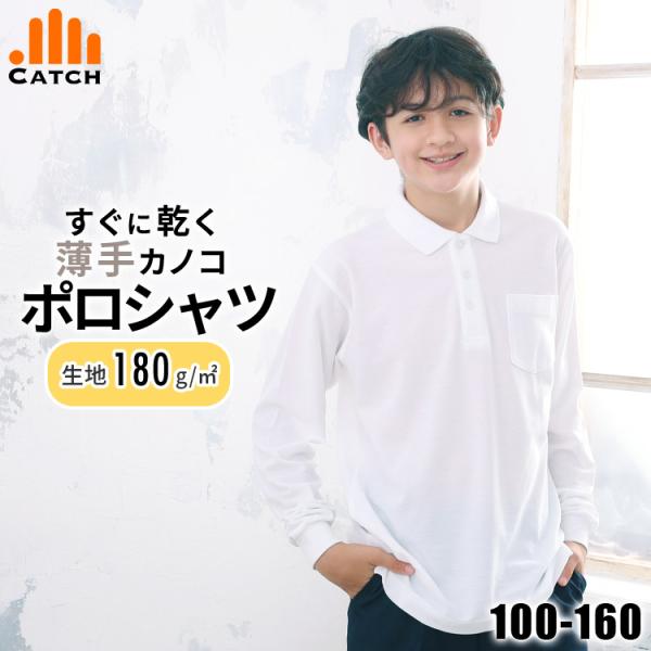 ●小学校の制服としての使いやすさを重視した【ベーシックなデザイン】。●【吸水速乾】素材だから汗がベタつきにくく快適な着心地。●【抗菌防臭】だから部屋干しのイヤなニオイを予防します。●洗濯後に早く乾いてシワになりにくくヘタりにくい生地なのでお...