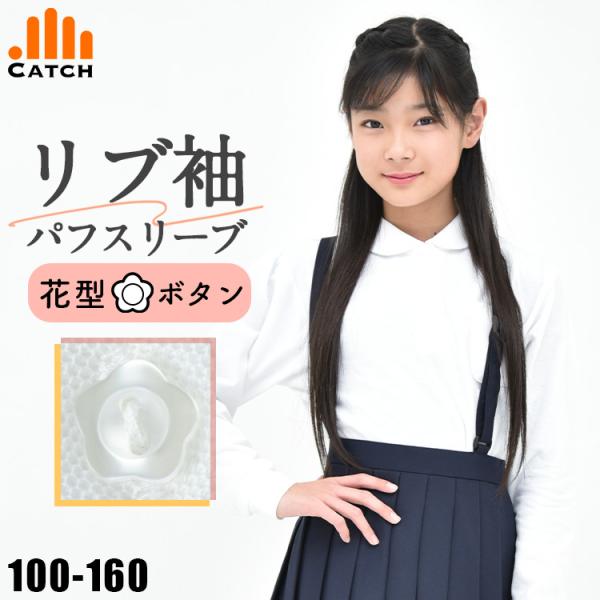 ●丸えり・パフスリーブ・花型ボタン仕様です。●あえてキュートさを控えめにして【小学校の制服としての使いやすさ】を優先した”ほの甘”デザイン。●【吸水速乾】素材だから汗がベタつきにくく快適な着心地。●【抗菌防臭】仕様なので部屋干しでも不快なニ...